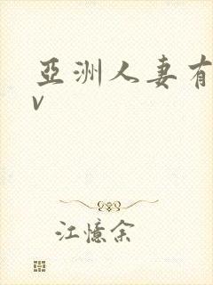 亚洲人妻有码av