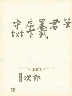 守序暴君笔趣阁txt下载封面