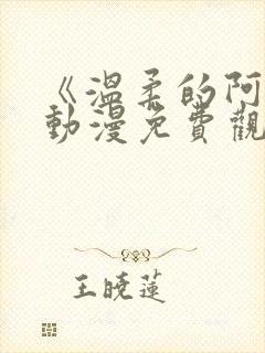 《温柔的阿姨》动漫免费观看全集