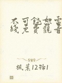 不可饶恕电影在线免费观看封面