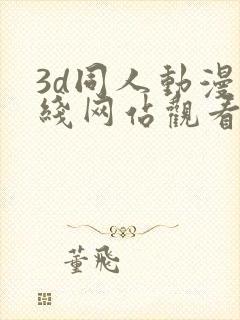 3d同人动漫在线网站观看