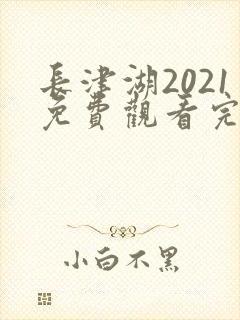 长津湖2021免费观看完整版高清