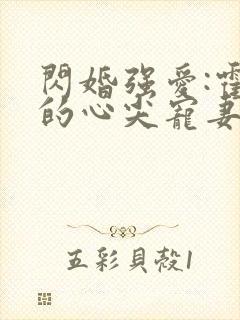 闪婚强爱:霍少的心尖宠妻