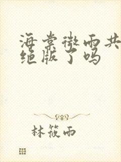 海棠微雨共归途绝版了吗