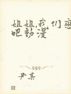 姐姐,我们恋爱吧动漫封面