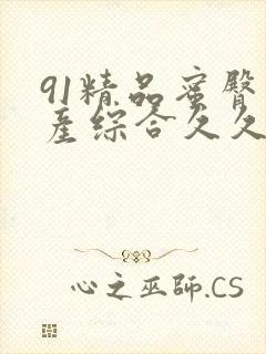 91精品蜜臀国产综合久久久封面