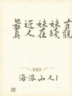 最近妹妹有点怪真人在线观看封面