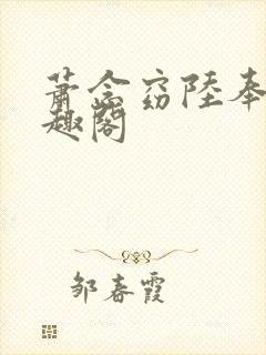 萧念窈陆奉行笔趣阁封面