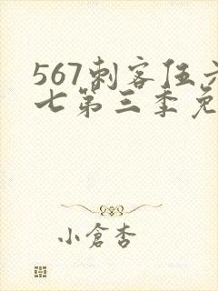 567刺客伍六七第三季免费观看