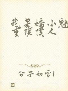 我是娇小魅魔的重视仆人封面