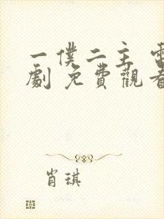 一仆二主 电视剧 免费观看封面