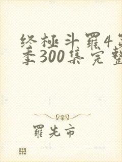 终极斗罗4第三季300集完整版免费观看