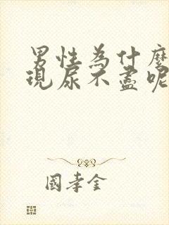 男性为什么会出现尿不尽呢