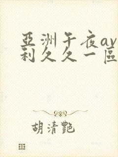 亚洲午夜av福利久久一区封面