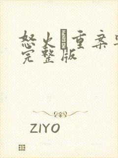 怒火·重案粤语完整版