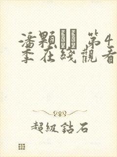 潘颗� 第4季在线观看全集免费播放封面