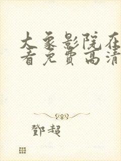 大象影院在线观看免费高清电视剧