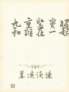 九重紫窦昭最后和谁在一起封面