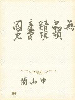 国产精品无遮挡免费视频封面