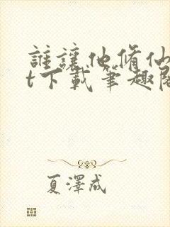 谁让他修仙txt下载笔趣阁