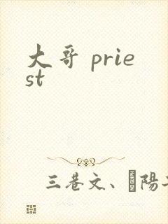 大哥 priest