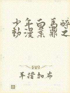 少年白马醉春风动漫叶鼎之