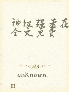 神级强者在都市全文免费