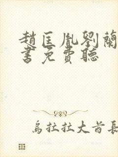 赵匡胤刘兰芳评书免费听