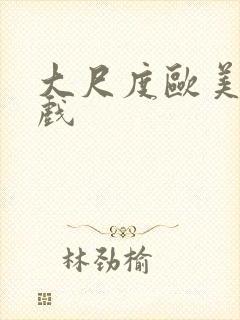 大尺度欧美激情戏封面