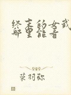 终末的女武神在哪里能看