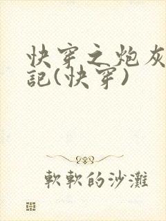 快穿之炮灰逢春记(快穿)封面