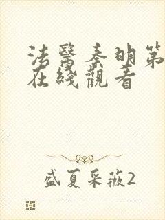 法医秦明第一季在线观看