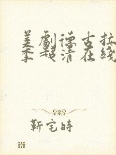 美剧德古拉第二季超清在线观看