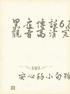 黑夜传说6在线观看高清完整版