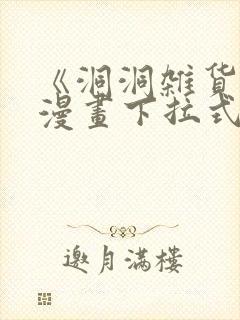 《洞洞杂货铺》漫画下拉式免费观看