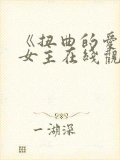 《扭曲的爱》双女主在线观看