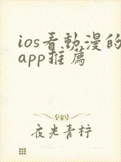 ios看动漫的app推荐封面