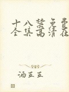 十八禁免费观看全集高清在线观看