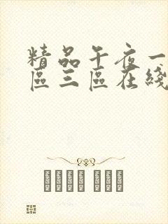 精品午夜一区二区三区在线播放封面