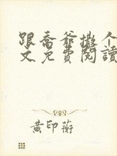 跟乔爷撒个娇全文免费阅读封面