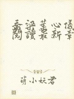 乔梁叶心仪全文阅读最新章节