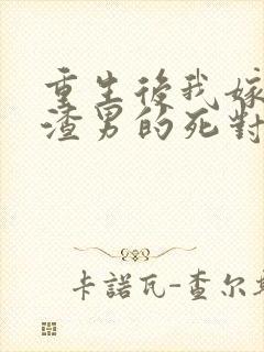 重生后我嫁给了渣男的死对头 短剧