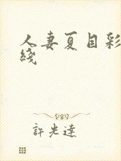 人妻夏目彩春在线