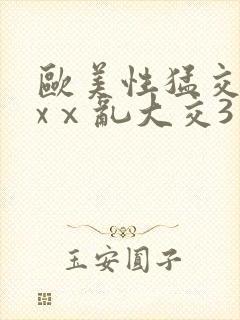 欧美性猛交xxxⅹ乱大交3