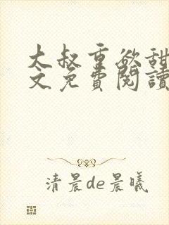 大叔重欲甜宠全文免费阅读最新章节