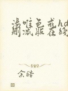 汤唯色戒hd未删减版在线