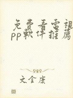 免费看电视剧app软件推荐