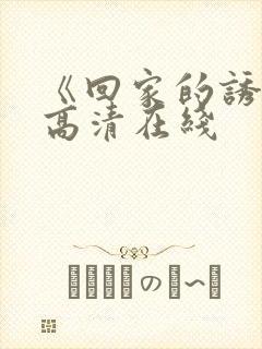 《回家的诱惑》高清在线封面