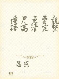 僵尸免费观看国语高清完整版