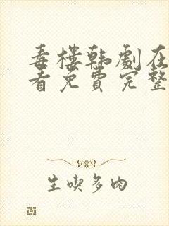 毒楼韩剧在线观看免费完整版国语封面